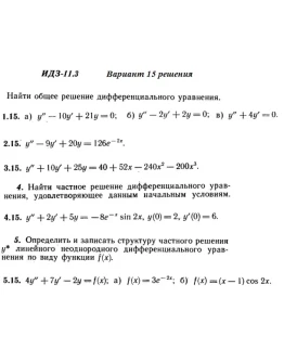 Вариант 15 ИДЗ 11.3 Решебник Рябушко часть 2