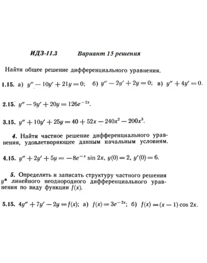 Вариант 15 ИДЗ 11.3 Решебник Рябушко часть 2