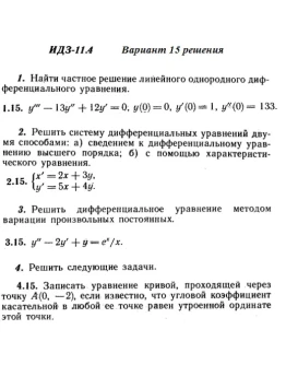 Вариант 15 ИДЗ 11.4 Решебник Рябушко часть 2