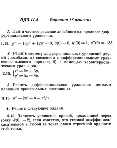 Вариант 15 ИДЗ 11.4 Решебник Рябушко часть 2