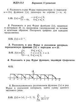 Вариант 15 ИДЗ 12.3 Решебник Рябушко часть 3