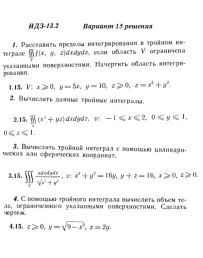 Вариант 15 ИДЗ 13.2 Решебник Рябушко часть 3