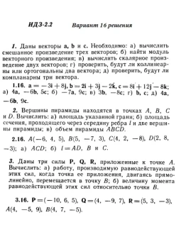 Вариант 16 ИДЗ 2.2 Решебник Рябушко часть 1