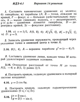 Вариант 16 ИДЗ 4.1 Решебник Рябушко часть 1