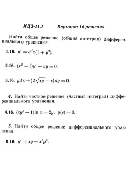 Вариант 16 ИДЗ 11.1 Решебник Рябушко часть 2