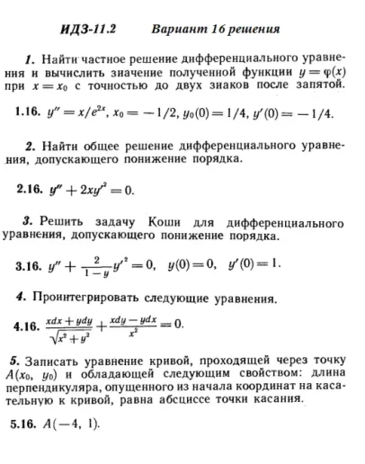 Вариант 16 ИДЗ 11.2 Решебник Рябушко часть 2