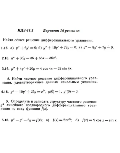Вариант 16 ИДЗ 11.3 Решебник Рябушко часть 2