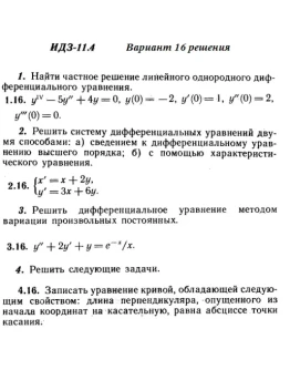Вариант 16 ИДЗ 11.4 Решебник Рябушко часть 2