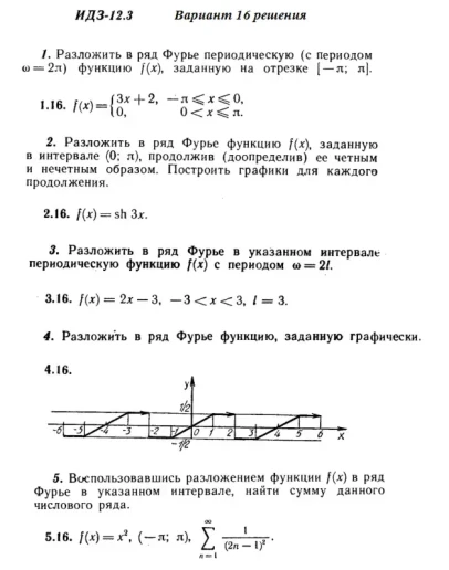 Вариант 16 ИДЗ 12.3 Решебник Рябушко часть 3