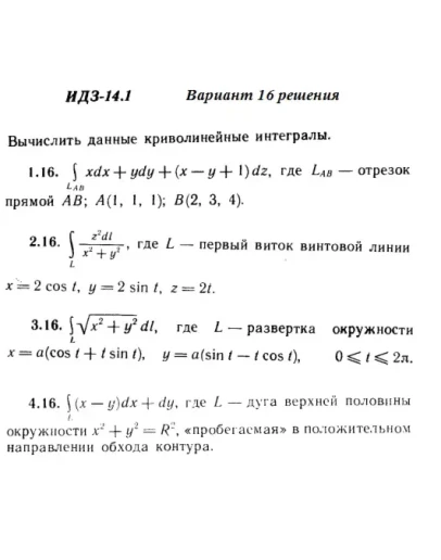 Вариант 16 ИДЗ 14.1 Решебник Рябушко часть 3