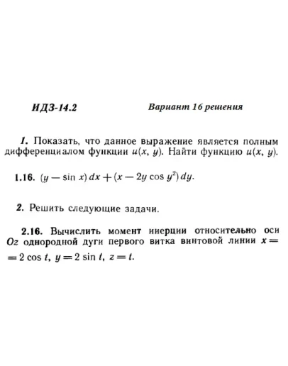 Вариант 16 ИДЗ 14.2 Решебник Рябушко часть 3