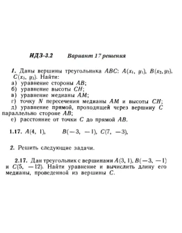 Вариант 17 ИДЗ 3.2 Решебник Рябушко часть 1