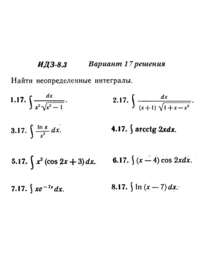 Вариант 17 ИДЗ 8.3 Решебник Рябушко часть 2