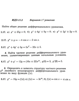 Вариант 17 ИДЗ 11.3 Решебник Рябушко часть 2