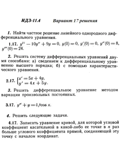 Вариант 17 ИДЗ 11.4 Решебник Рябушко часть 2