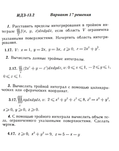 Вариант 17 ИДЗ 13.2 Решебник Рябушко часть 3
