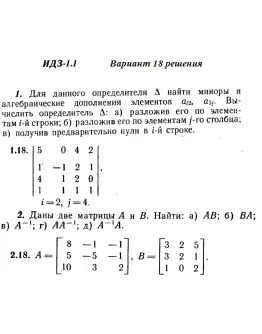 Вариант 18 ИДЗ 1.1 Решебник Рябушко часть 1