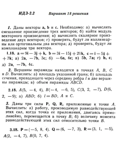 Вариант 18 ИДЗ 2.2 Решебник Рябушко часть 1