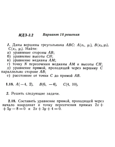 Вариант 18 ИДЗ 3.2 Решебник Рябушко часть 1