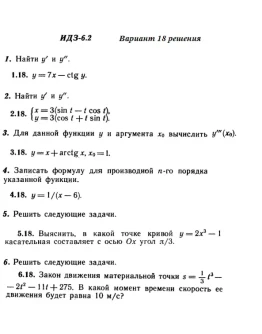 Вариант 18 ИДЗ 6.2 Решебник Рябушко часть 1