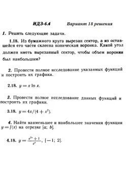 Вариант 18 ИДЗ 6.4 Решебник Рябушко часть 1