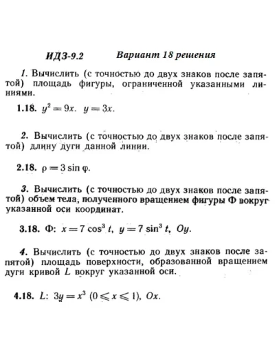 Вариант 18 ИДЗ 9.2 Решебник Рябушко часть 2