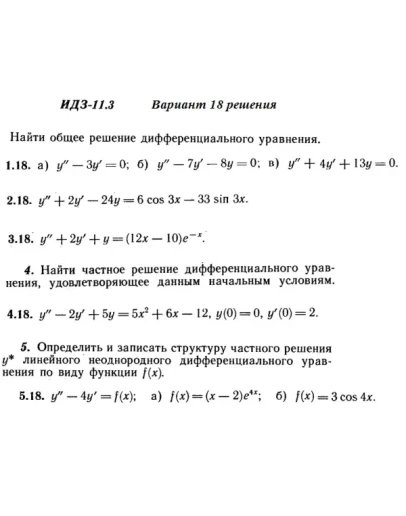 Вариант 18 ИДЗ 11.3 Решебник Рябушко часть 2