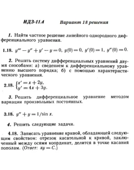 Вариант 18 ИДЗ 11.4 Решебник Рябушко часть 2