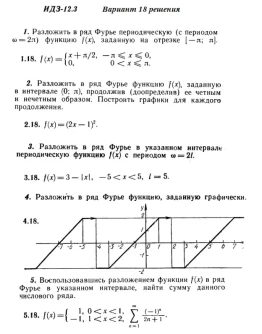Вариант 18 ИДЗ 12.3 Решебник Рябушко часть 3