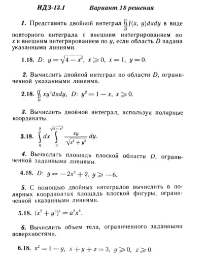 Вариант 18 ИДЗ 13.1 Решебник Рябушко часть 3
