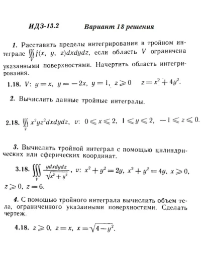 Вариант 18 ИДЗ 13.2 Решебник Рябушко часть 3