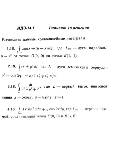 Вариант 18 ИДЗ 14.1 Решебник Рябушко часть 3
