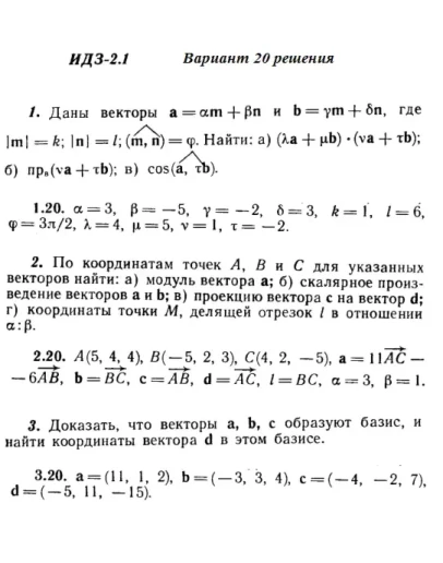 Вариант 20 ИДЗ 2.1 Решебник Рябушко часть 1
