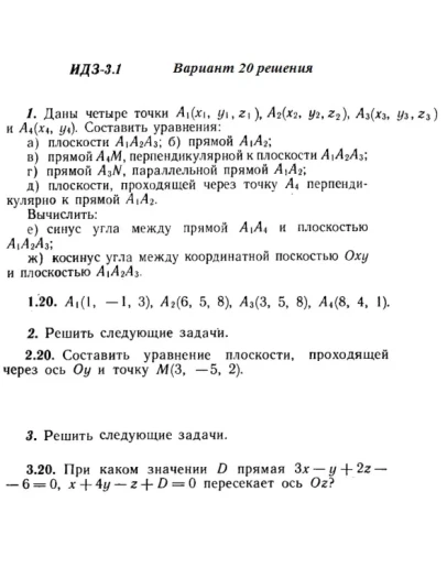 Вариант 20 ИДЗ 3.1 Решебник Рябушко часть 1