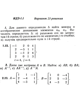 Вариант 23 ИДЗ 1.1 Решебник Рябушко часть 1