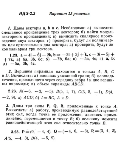 Вариант 23 ИДЗ 2.2 Решебник Рябушко часть 1