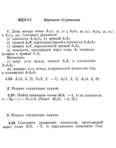 Вариант 23 ИДЗ 3.1 Решебник Рябушко часть 1