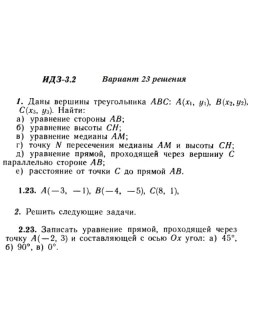 Вариант 23 ИДЗ 3.2 Решебник Рябушко часть 1