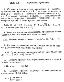 Вариант 23 ИДЗ 4.1 Решебник Рябушко часть 1