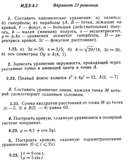 Вариант 23 ИДЗ 4.1 Решебник Рябушко часть 1
