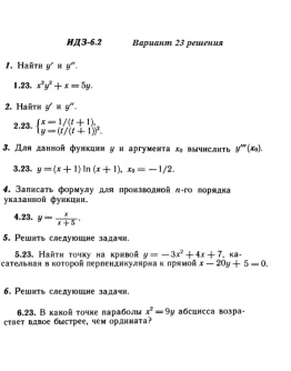 Вариант 23 ИДЗ 6.2 Решебник Рябушко часть 1