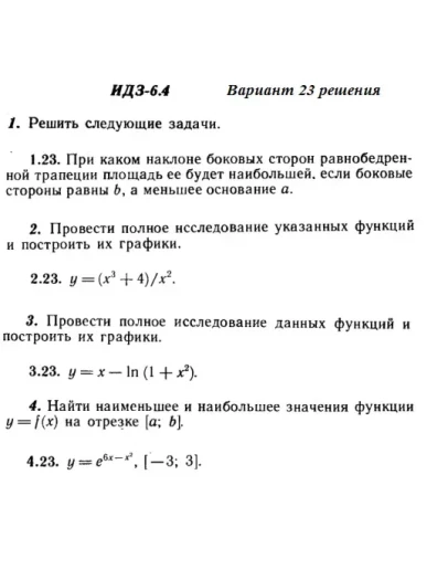 Вариант 23 ИДЗ 6.4 Решебник Рябушко часть 1