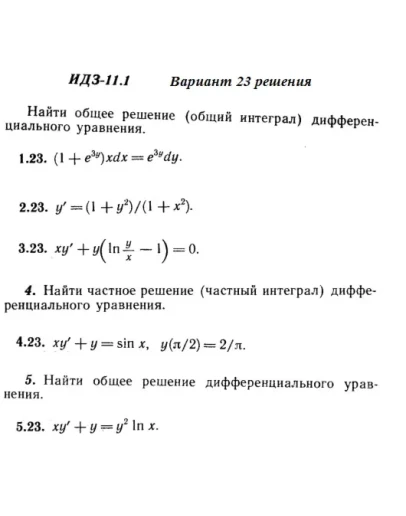 Вариант 23 ИДЗ 11.1 Решебник Рябушко часть 2