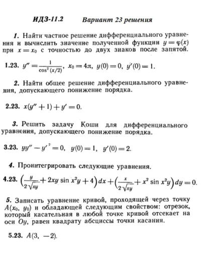 Вариант 23 ИДЗ 11.2 Решебник Рябушко часть 2