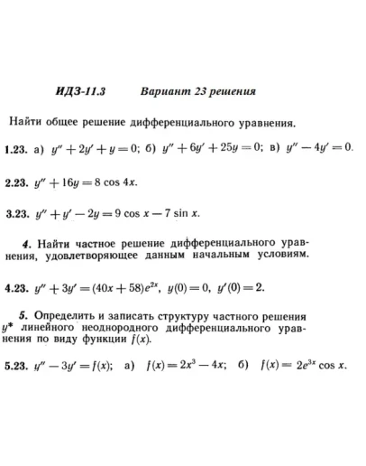 Вариант 23 ИДЗ 11.3 Решебник Рябушко часть 2