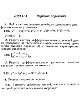 Вариант 23 ИДЗ 11.4 Решебник Рябушко часть 2