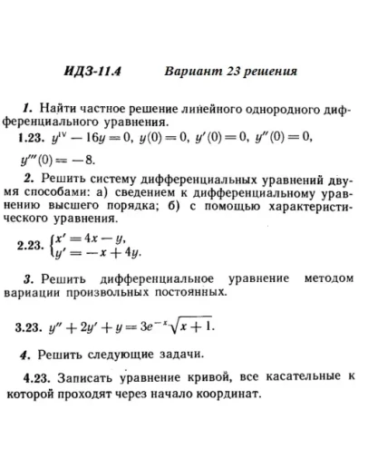 Вариант 23 ИДЗ 11.4 Решебник Рябушко часть 2