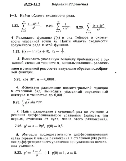 Вариант 23 ИДЗ 12.2 Решебник Рябушко часть 3