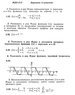 Вариант 23 ИДЗ 12.3 Решебник Рябушко часть 3