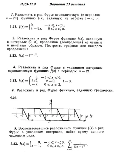 Вариант 23 ИДЗ 12.3 Решебник Рябушко часть 3